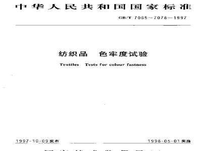 GB/T 7065-1997 纺织品 色牢度试验 耐热水色牢度