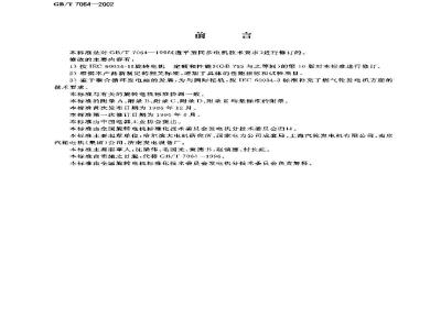 GB/T 7064-2002 透平型同步电机技术要求