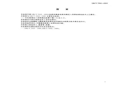 GB/T 7052-2003 色素炭黑 流动度的测定