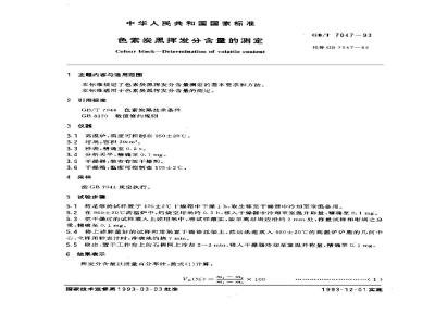 GB/T 7047-1993 色素炭黑挥发分含量的测定
