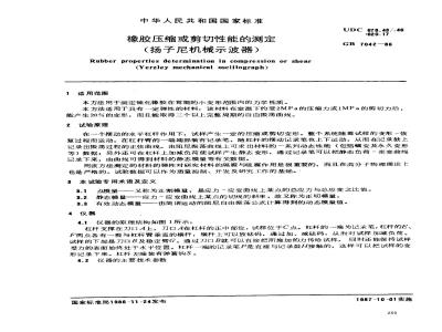 GB/T 7042-1986 橡胶压缩或剪切性能的测定 (扬子尼机械示波器)