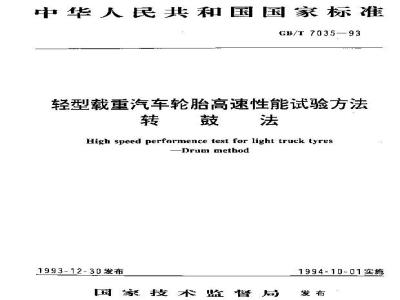 GB/T 7035-1993 轻型载重汽车轮胎高速性能试验方法 转鼓法