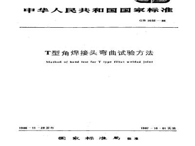GB 7032-1986 T型角焊接头弯曲试验方法