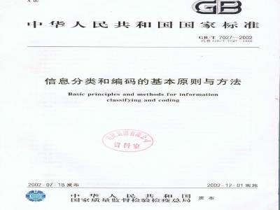 GB/T 7027-2002 信息分类和编码的基本原则与方法