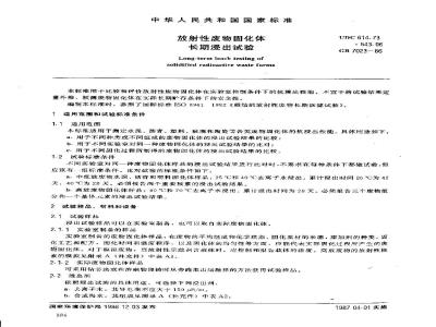 GB/T 7023-1986 放射性废物固化体长期浸出试验