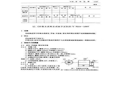 GB/T 7019-1997 纤维水泥制品试验方法