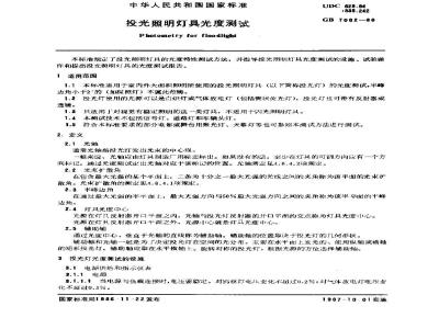 GB 7002-1986 投光照明灯具光度测试