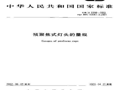 GB/T 6998-2002 预聚焦式灯头的量规