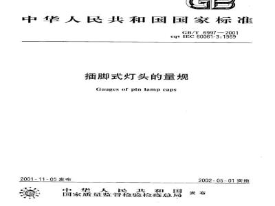 GB/T 6997-2001 插脚式灯头的量规