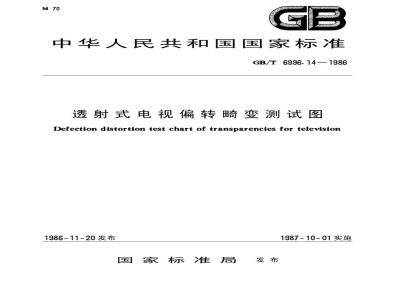 GB/T 6996.14-1986 透射式电视偏转畸变测试图