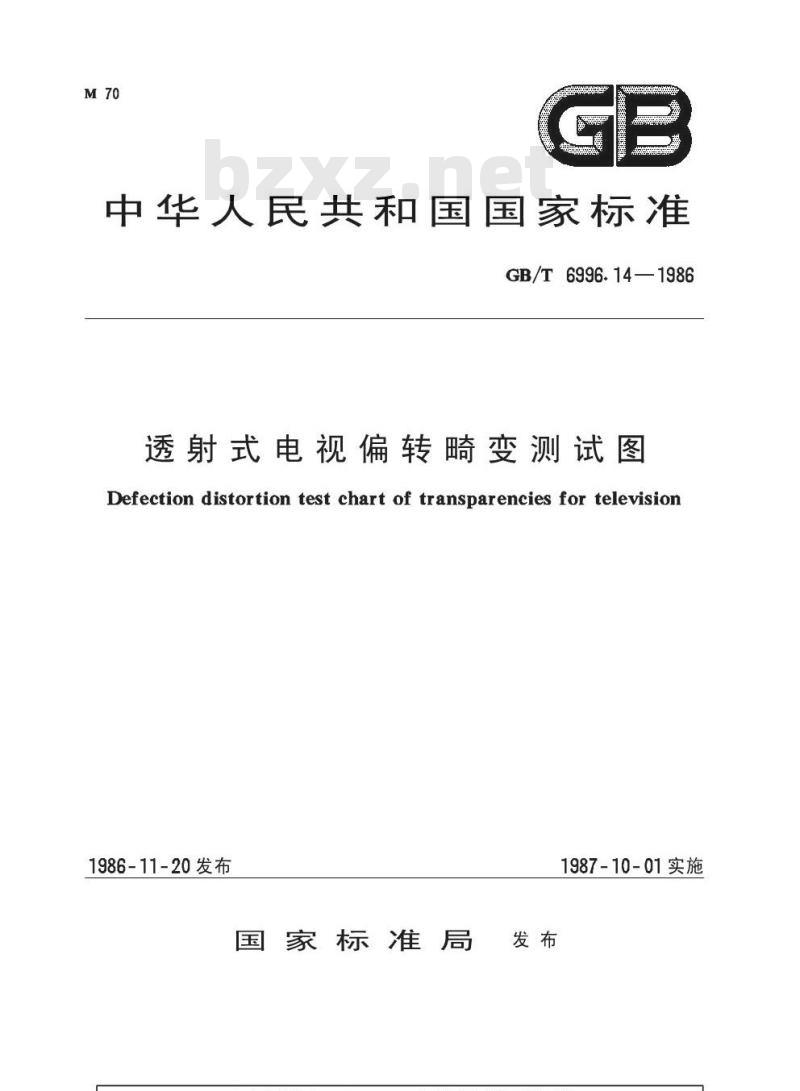 GB/T 6996.14-1986 透射式电视偏转畸变测试图 GB/T 6996.14-1986 透射式电视偏转畸变测试图