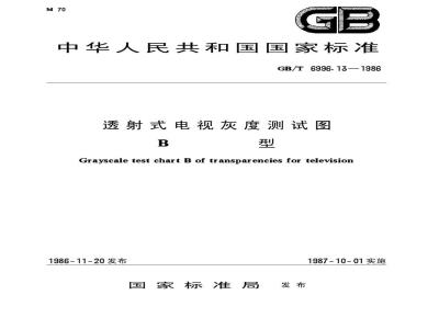 GB/T 6996.13-1986 透射式电视灰度测试图 B型