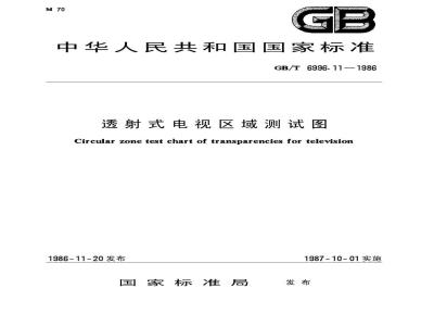 GB/T 6996.11-1986 透射式电视区域测试图