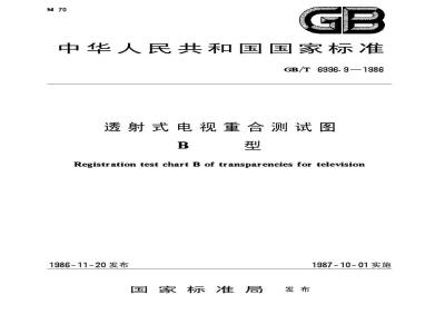 GB/T 6996.9-1986 透射式电视重合测试图 B型