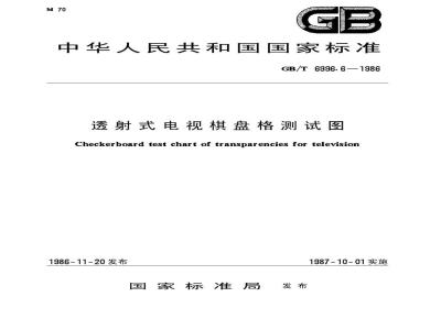 GB/T 6996.6-1986 透射式电视棋盘格测试图