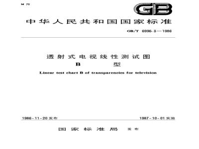 GB/T 6996.3-1986 透射式电视线性测试图 B型