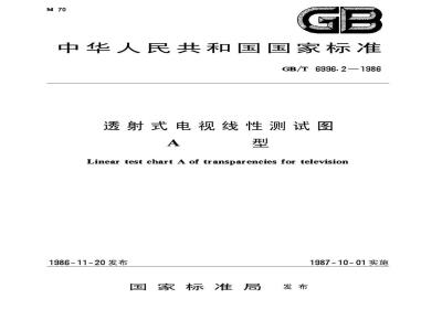 GB/T 6996.2-1986 透射式电视线性测试图 A型