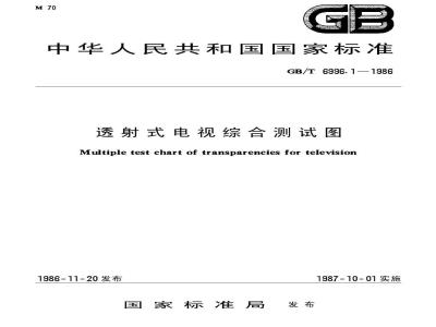 GB/T 6996.1-1986 透射式电视综合测试图