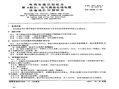 GB 6995.4-1986 电线电缆识别标志 第4部分:电气装备电线电缆绝缘线芯识别标志