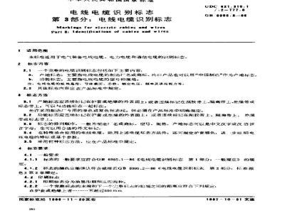 GB 6995.3-1986 电线电缆识别标志 第3部分:电线电缆识别标志