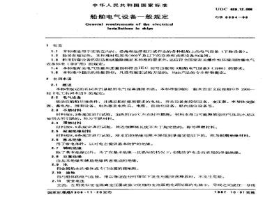 GB/T 6994-1986 船舶电气设备一般规定