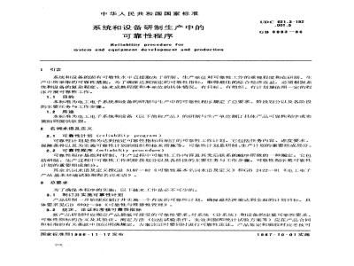 GB 6993-1986 系统和设备研制生产中的可靠性程序