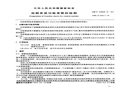 GB/T 6988.6-1993 控制系统功能表图的绘制