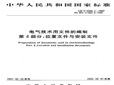 GB/T 6988.4-2002 电气技术用文件的编制 第4部分：位置文件与安装文件