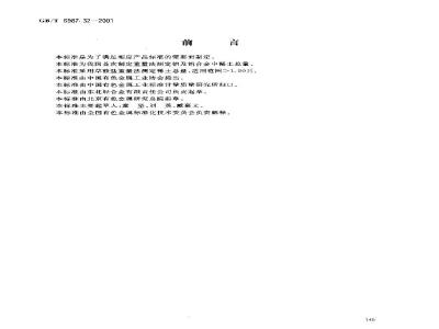 GB/T 6987.32-2001 铝及铝合金化学分析方法 草酸盐总量法测定稀土总量