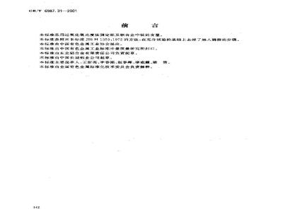 GB/T 6987.31-2001 铝及铝合金化学分析方法 过氧化氢分光光度法测定钛量