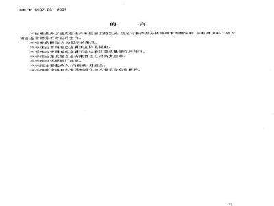 GB/T 6987.28-2001 铝及铝合金化学分析方法 火焰原子吸收光谱法测定锶量