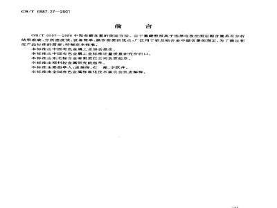 GB/T 6987.27-2001 铝及铝合金化学分析方法 离子选择电极法测定硼量
