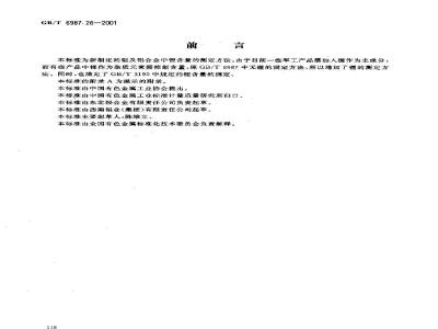 GB/T 6987.26-2001 铝及铝合金化学分析方法 火焰原子吸收光谱法测定锂量