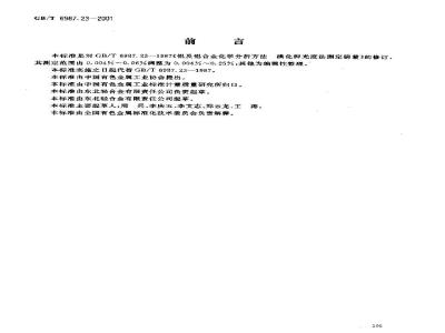 GB/T 6987.23-2001 铝及铝合金化学分析方法 碘化钾分光光度法测定锑量