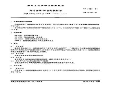 GB 7465-1994 高活度钴-60密封放射源