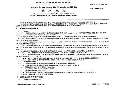 GB 7454-1987 机动车前照灯使用和光束调整技术规定