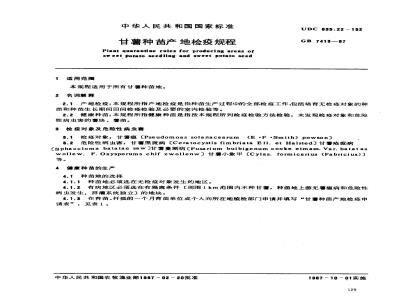 GB 7413-1987 甘薯种苗产地检疫规程