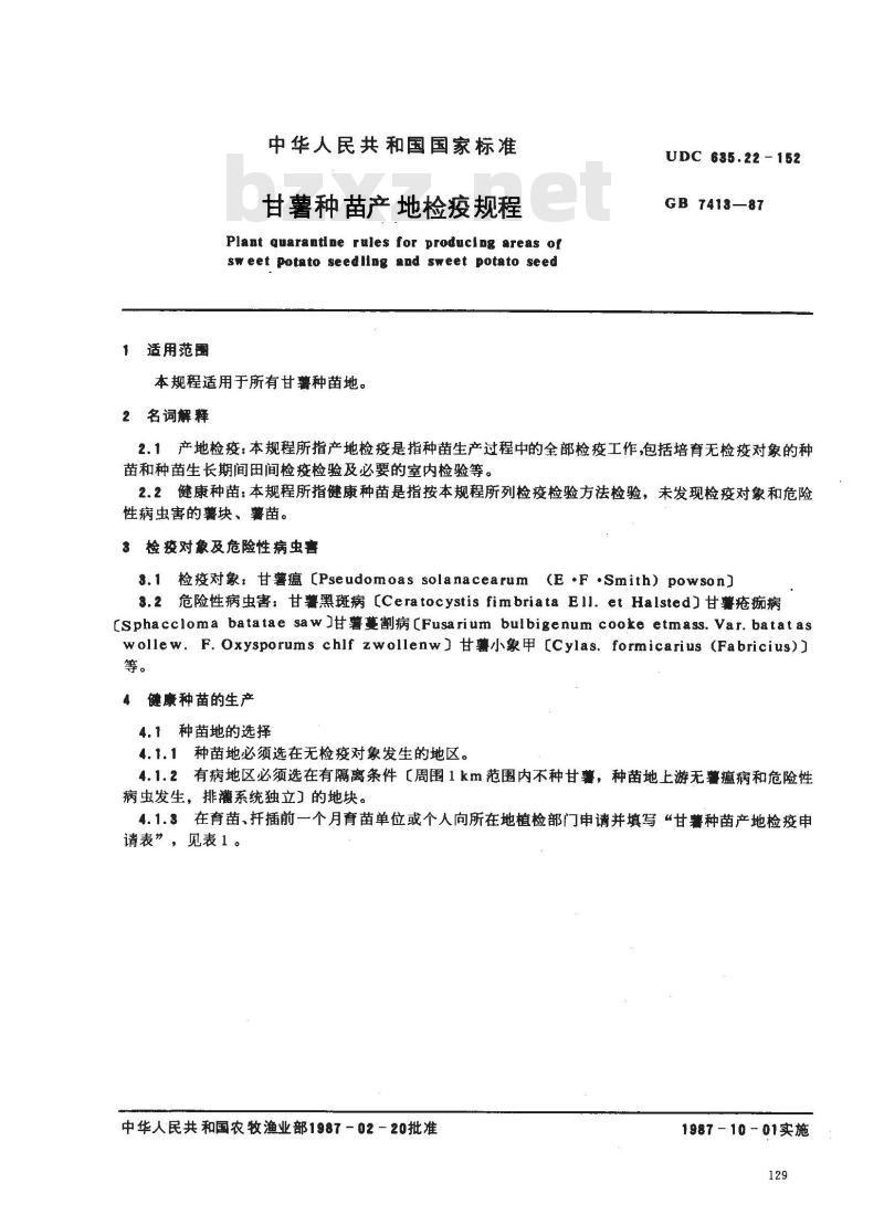GB 7413-1987 甘薯种苗产地检疫规程 GB 7413-1987 甘薯种苗产地检疫规程