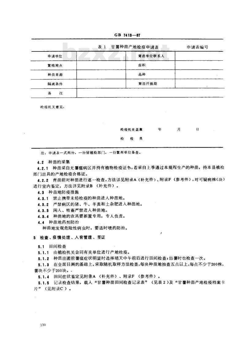 GB 7413-1987 甘薯种苗产地检疫规程 GB 7413-1987 甘薯种苗产地检疫规程