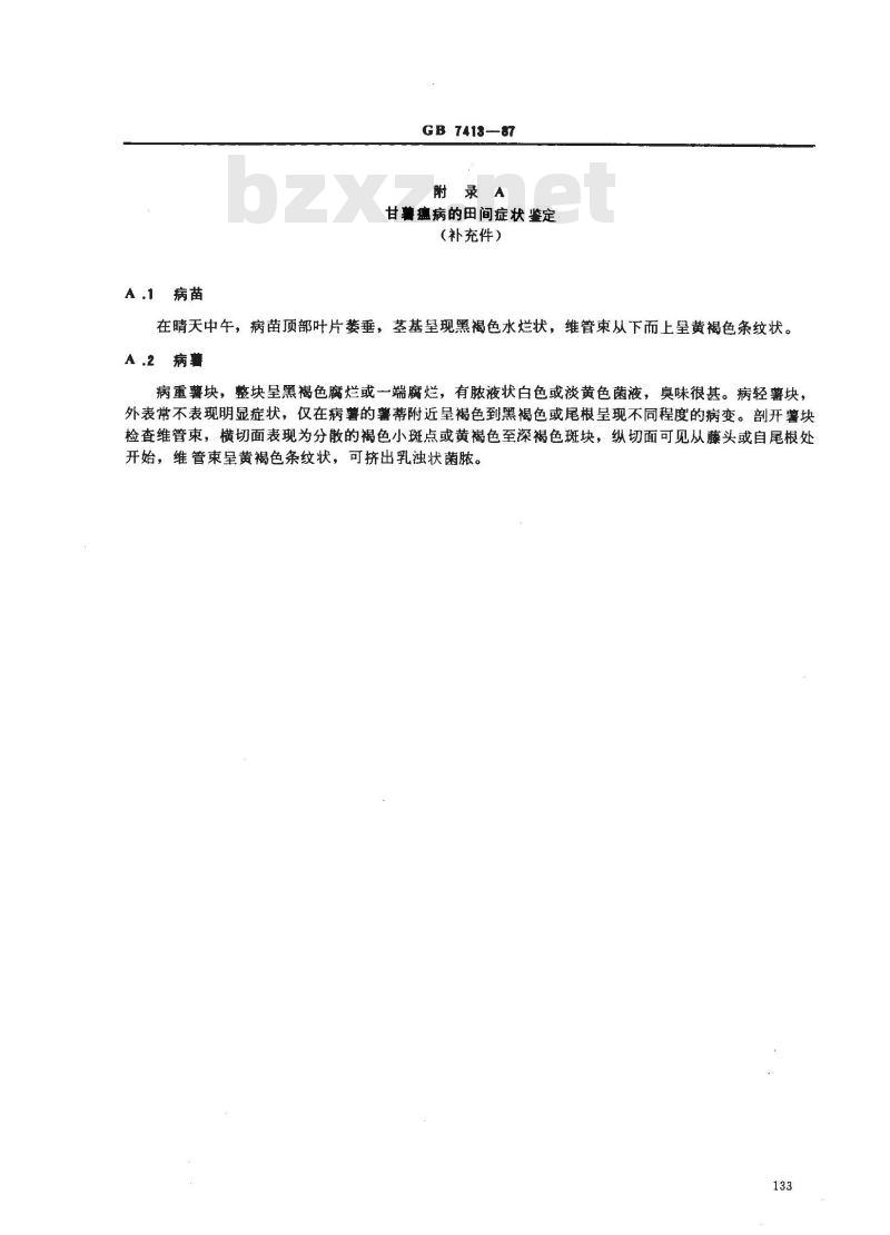 GB 7413-1987 甘薯种苗产地检疫规程 GB 7413-1987 甘薯种苗产地检疫规程
