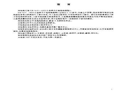 GB 7412-2003 小麦种子产地检疫规程
