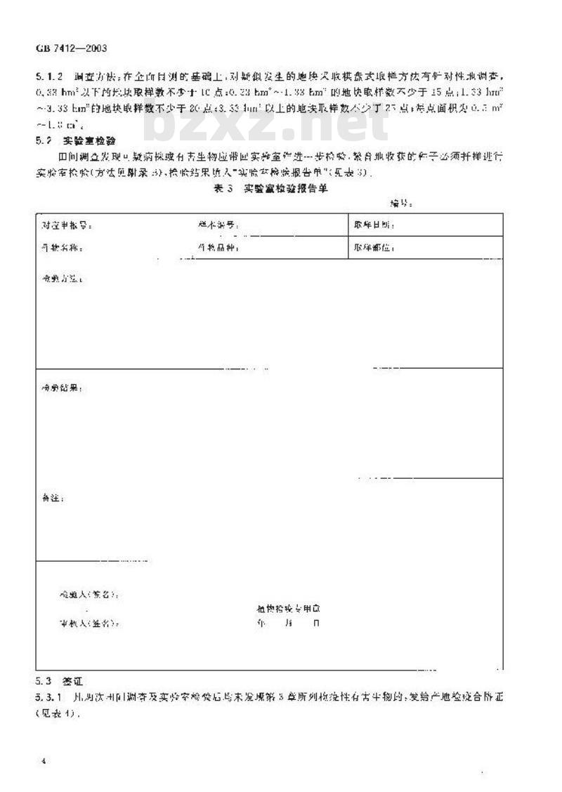 GB 7412-2003 小麦种子产地检疫规程 GB 7412-2003 小麦种子产地检疫规程