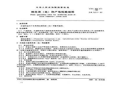 GB 7411-1987 棉花原(良)种产地检疫规程