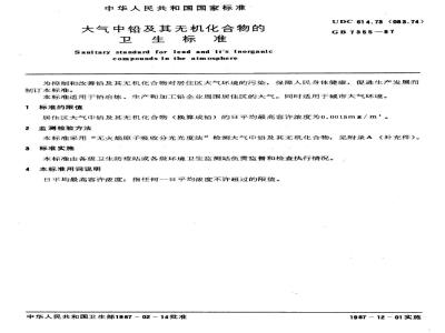 GB 7355-1987 大气中铅及其无机化合物的卫生标准