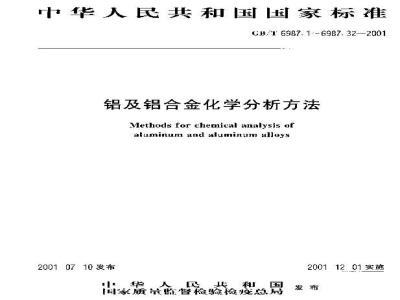GB/T 6987.9-2001 铝及铝合金化学分析方法 火焰原子吸收光谱法测定锌量