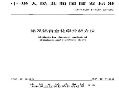 GB/T 6987.1-2001 铝及铝合金化学分析方法 电解重量法测定铜量