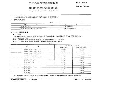 GB/T 6985-1986 电磁纯铁冷轧薄板