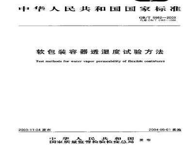 GB/T 6982-2003 软包装容器透湿度试验方法