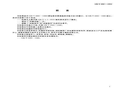 GB/T 6981-2003 硬包装容器透湿度试验方法