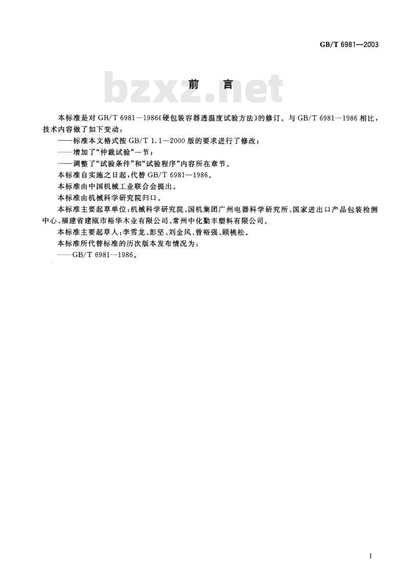 GB/T 6981-2003 硬包装容器透湿度试验方法 GB/T 6981-2003 硬包装容器透湿度试验方法